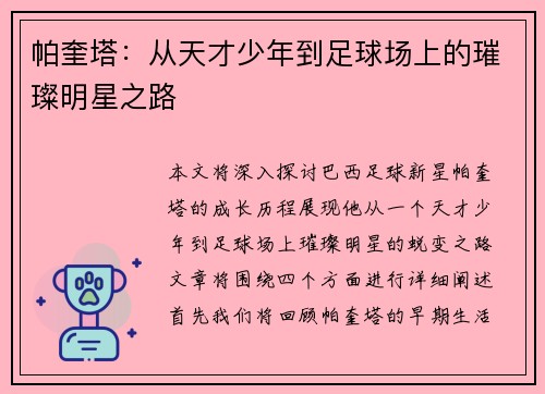 帕奎塔：从天才少年到足球场上的璀璨明星之路