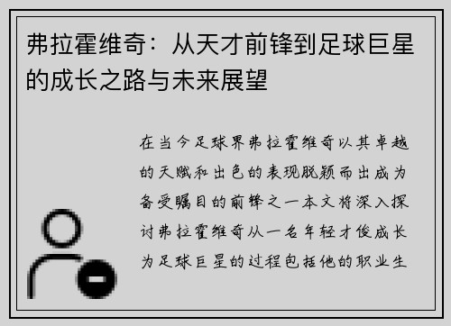 弗拉霍维奇：从天才前锋到足球巨星的成长之路与未来展望
