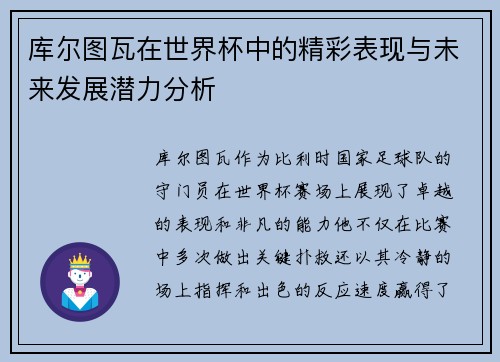 库尔图瓦在世界杯中的精彩表现与未来发展潜力分析