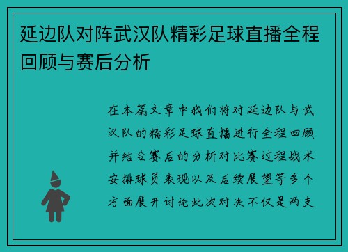 延边队对阵武汉队精彩足球直播全程回顾与赛后分析