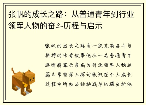 张帆的成长之路：从普通青年到行业领军人物的奋斗历程与启示