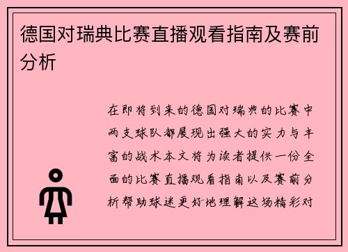 德国对瑞典比赛直播观看指南及赛前分析