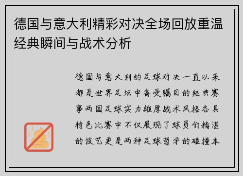 德国与意大利精彩对决全场回放重温经典瞬间与战术分析