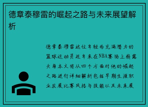 德章泰穆雷的崛起之路与未来展望解析