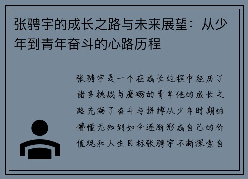 张骋宇的成长之路与未来展望：从少年到青年奋斗的心路历程