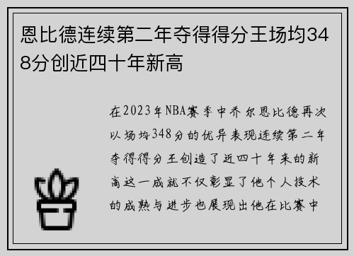 恩比德连续第二年夺得得分王场均348分创近四十年新高