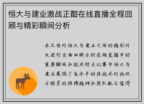 恒大与建业激战正酣在线直播全程回顾与精彩瞬间分析