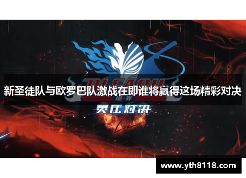 新圣徒队与欧罗巴队激战在即谁将赢得这场精彩对决