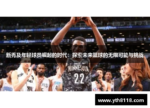 新秀及年轻球员崛起的时代：探索未来篮球的无限可能与挑战
