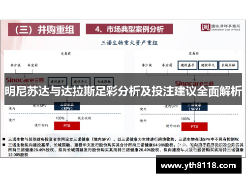 明尼苏达与达拉斯足彩分析及投注建议全面解析