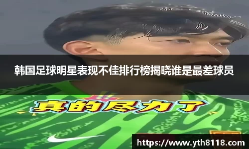 韩国足球明星表现不佳排行榜揭晓谁是最差球员