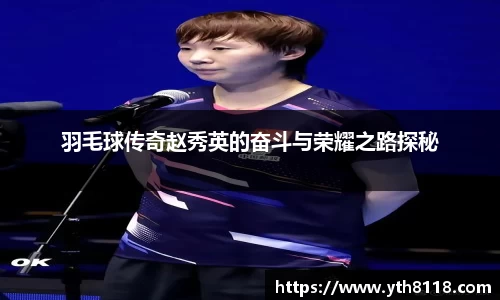羽毛球传奇赵秀英的奋斗与荣耀之路探秘