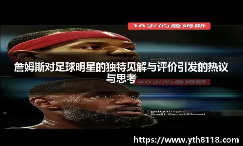 詹姆斯对足球明星的独特见解与评价引发的热议与思考