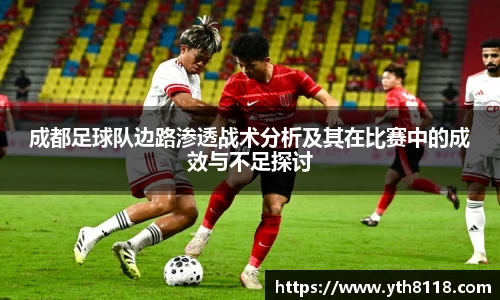 成都足球队边路渗透战术分析及其在比赛中的成效与不足探讨
