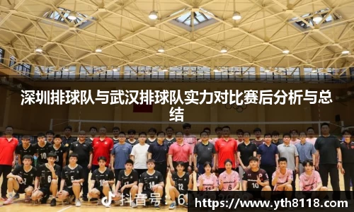 深圳排球队与武汉排球队实力对比赛后分析与总结