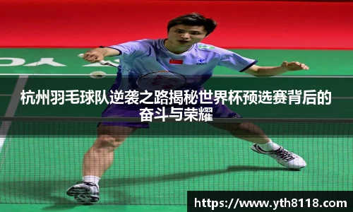 杭州羽毛球队逆袭之路揭秘世界杯预选赛背后的奋斗与荣耀