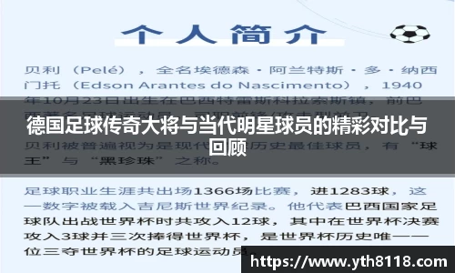 德国足球传奇大将与当代明星球员的精彩对比与回顾