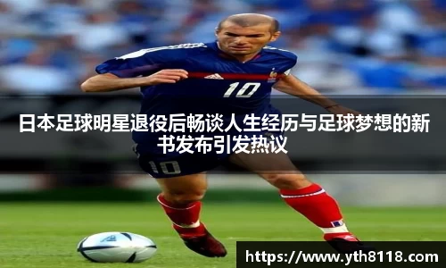 日本足球明星退役后畅谈人生经历与足球梦想的新书发布引发热议