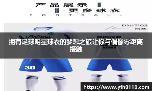 拥有足球明星球衣的梦想之旅让你与偶像零距离接触
