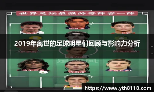 2019年离世的足球明星们回顾与影响力分析