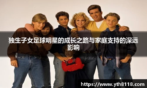 独生子女足球明星的成长之路与家庭支持的深远影响
