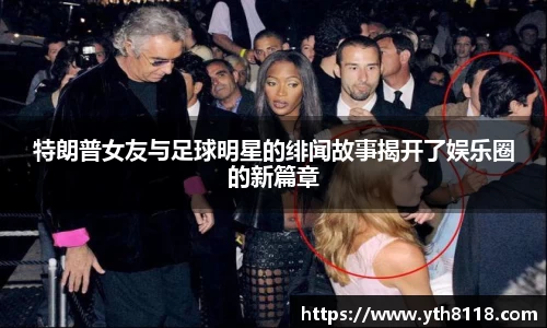 特朗普女友与足球明星的绯闻故事揭开了娱乐圈的新篇章